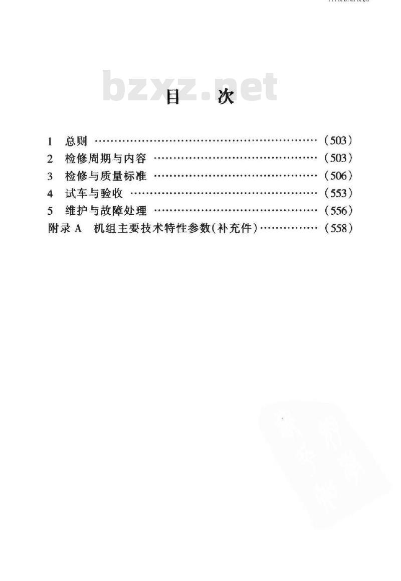 SHS 05016-2004 合成气压缩机组维护检修规程