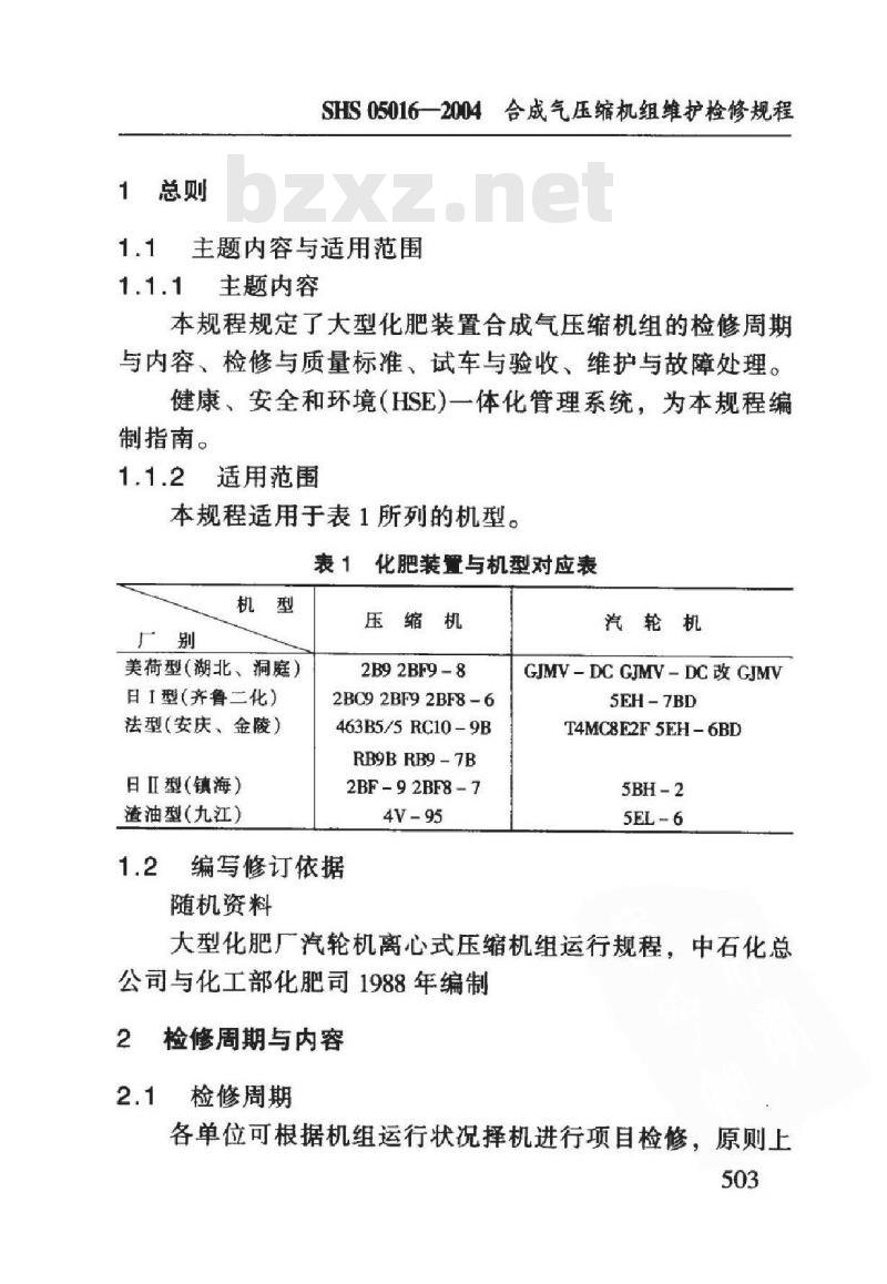 SHS 05016-2004 合成气压缩机组维护检修规程
