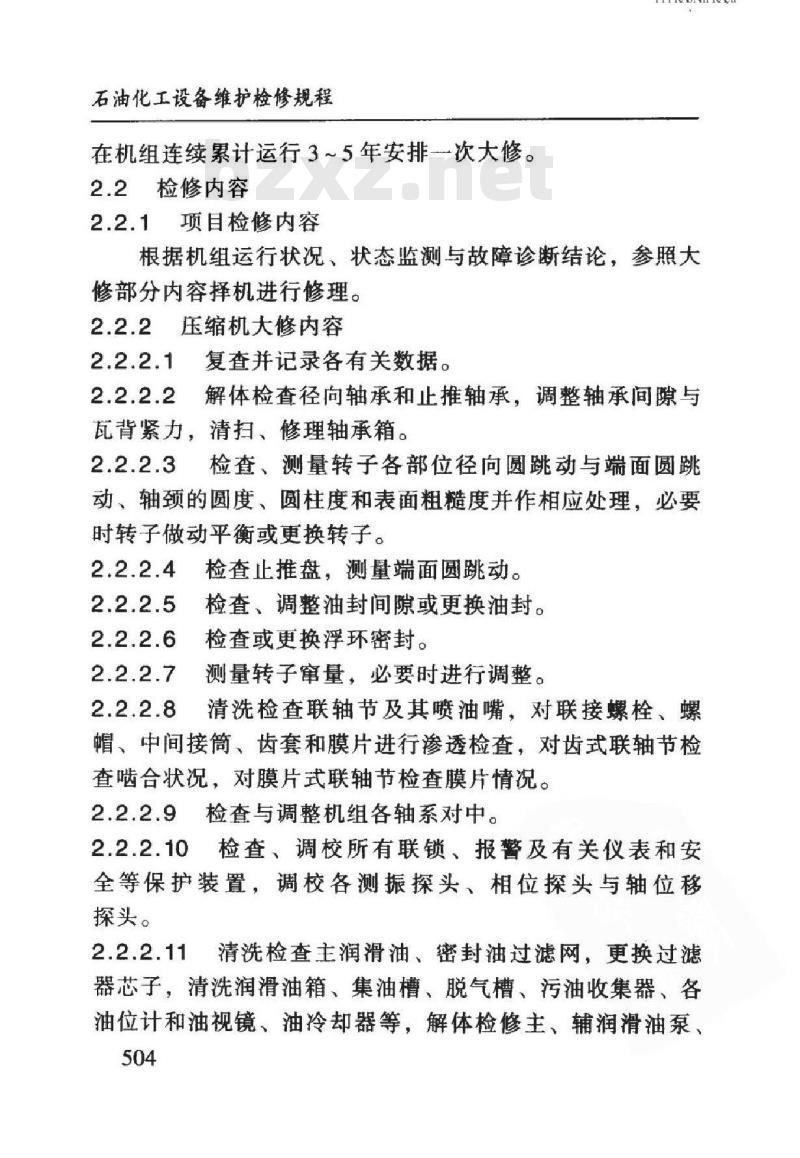 SHS 05016-2004 合成气压缩机组维护检修规程