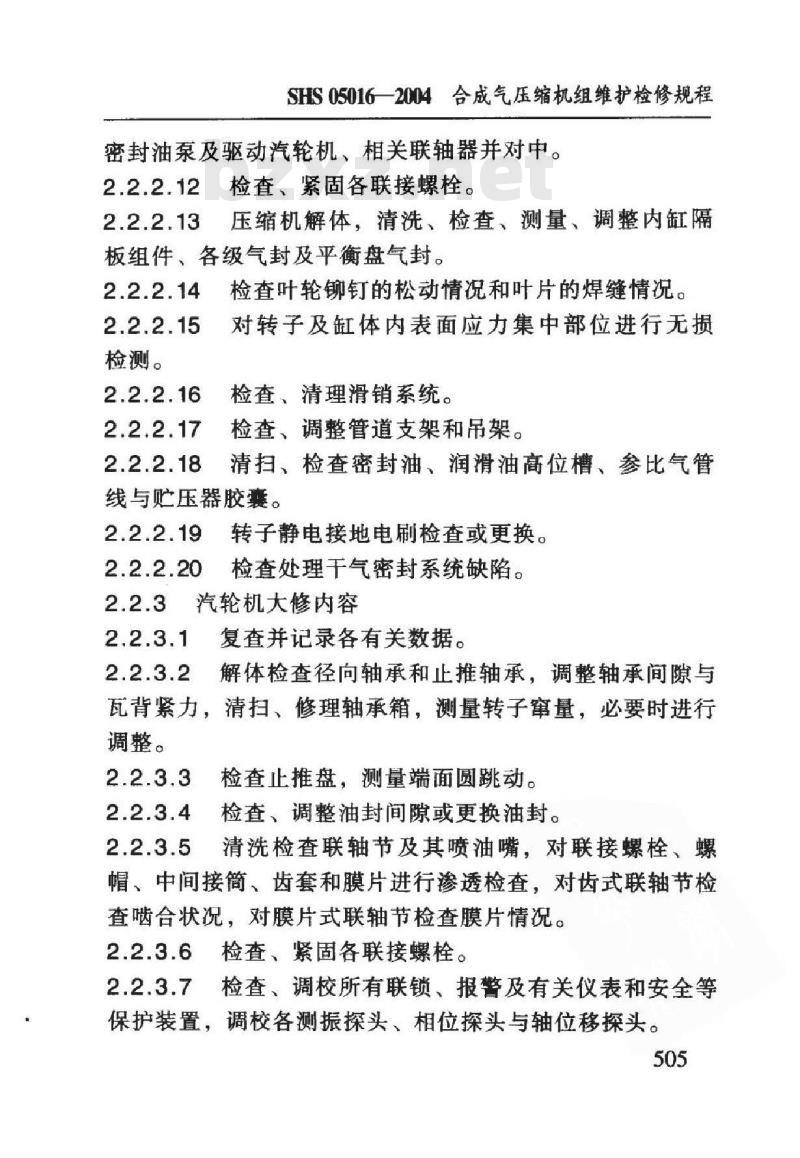 SHS 05016-2004 合成气压缩机组维护检修规程