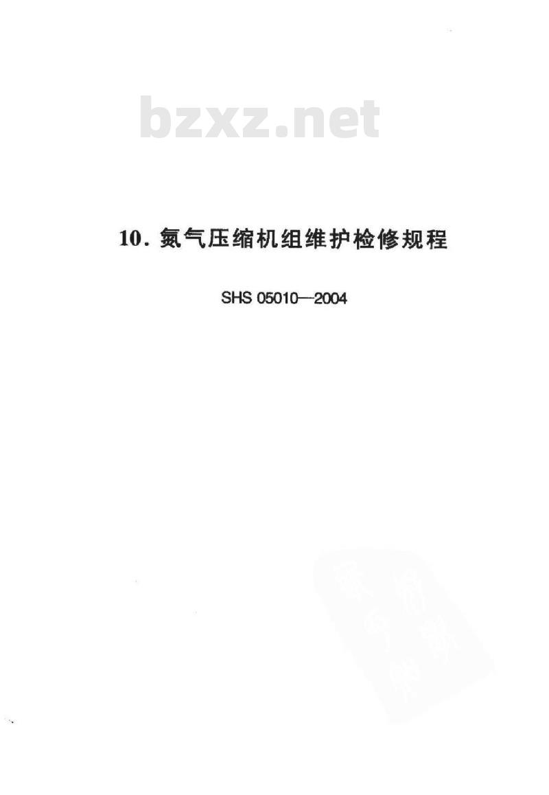 SHS 05010-2004 氮气压缩机组维护检修规程