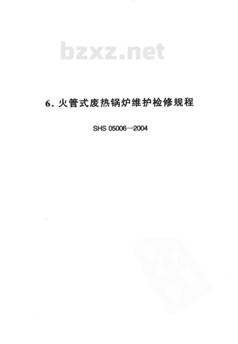 SHS 05006-2004 火管式废热锅炉维护检修规程