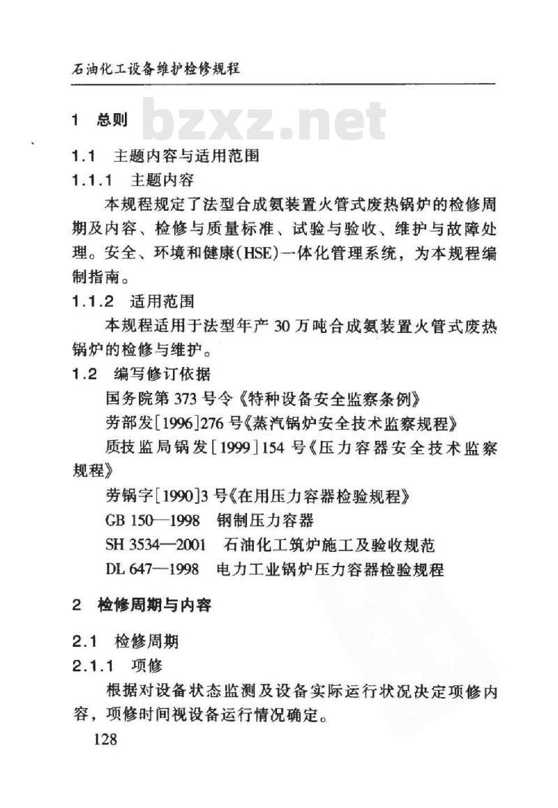 SHS 05006-2004 火管式废热锅炉维护检修规程
