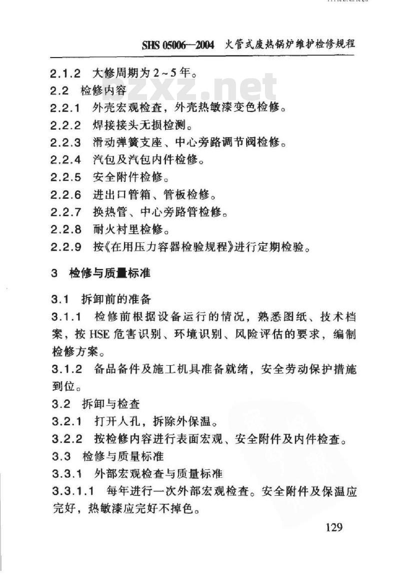 SHS 05006-2004 火管式废热锅炉维护检修规程