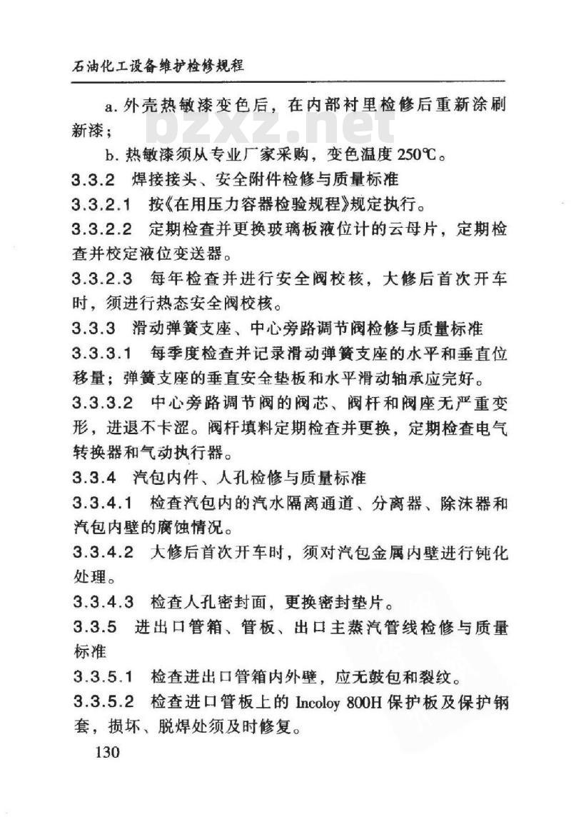 SHS 05006-2004 火管式废热锅炉维护检修规程