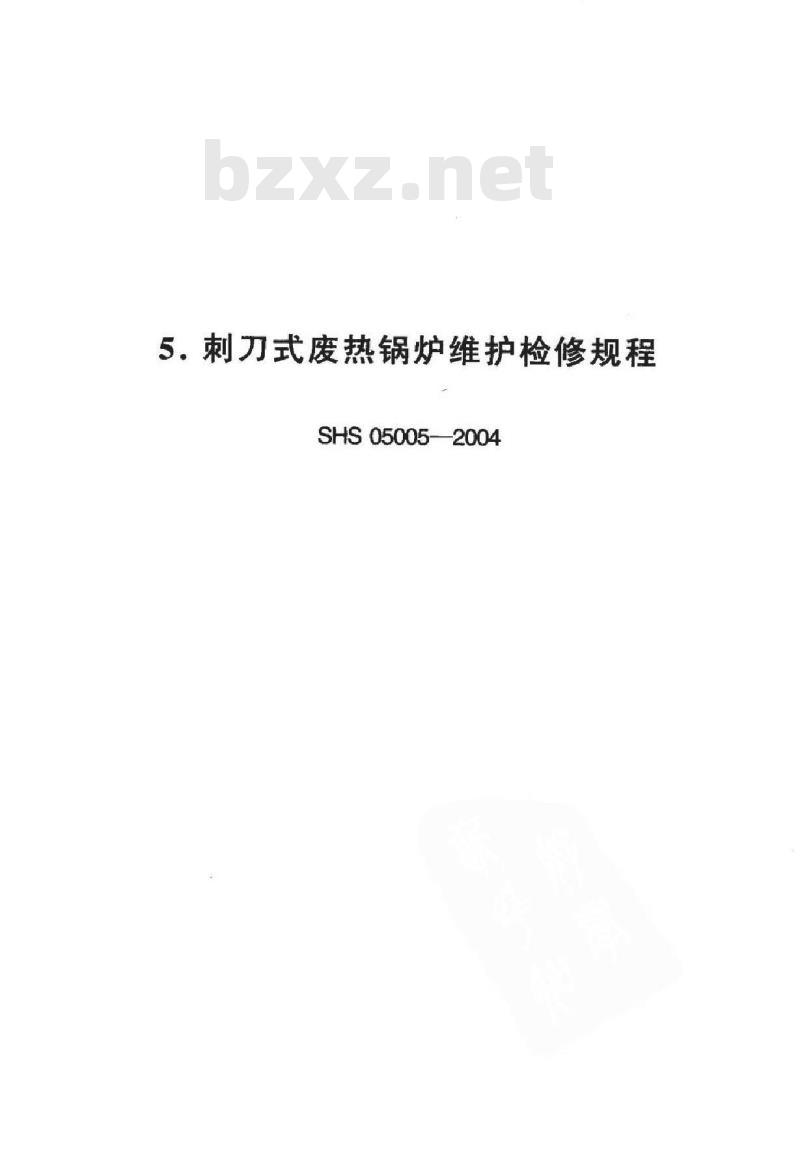 SHS 05005-2004 刺刀式废热锅炉维护检修规程