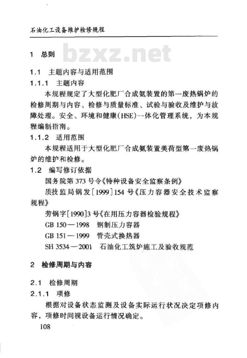 SHS 05005-2004 刺刀式废热锅炉维护检修规程