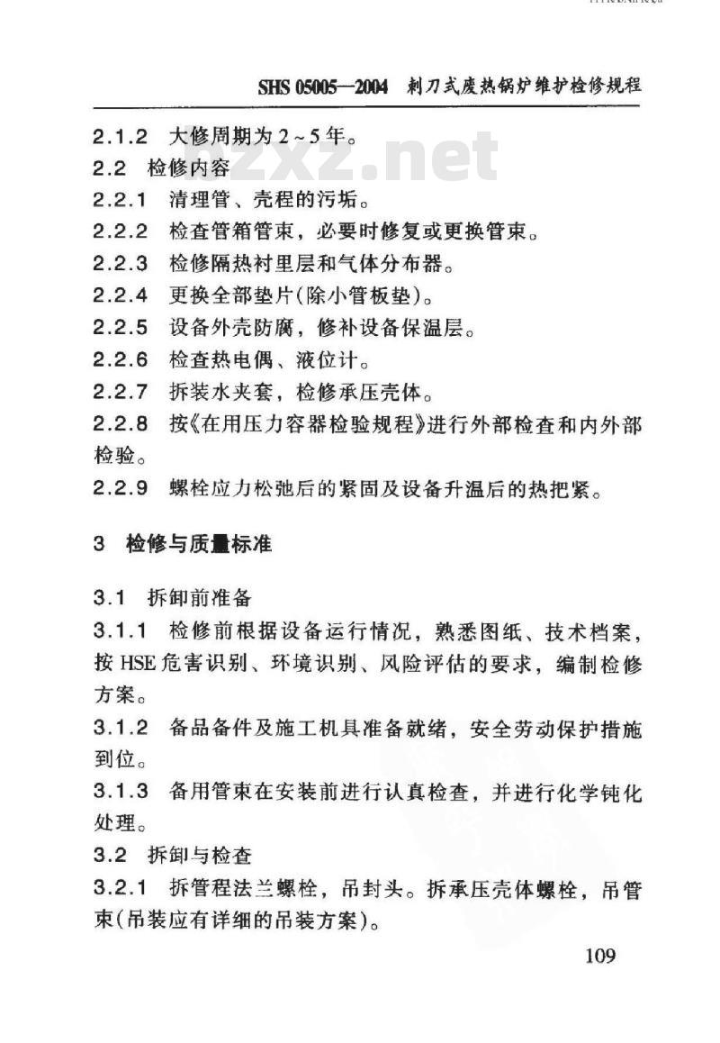 SHS 05005-2004 刺刀式废热锅炉维护检修规程