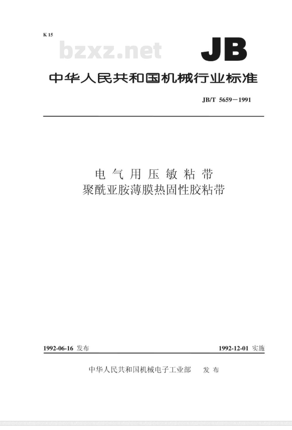 JB/T 5659-1991 电气用压敏粘带 聚酰亚胺薄膜热固性胶粘带