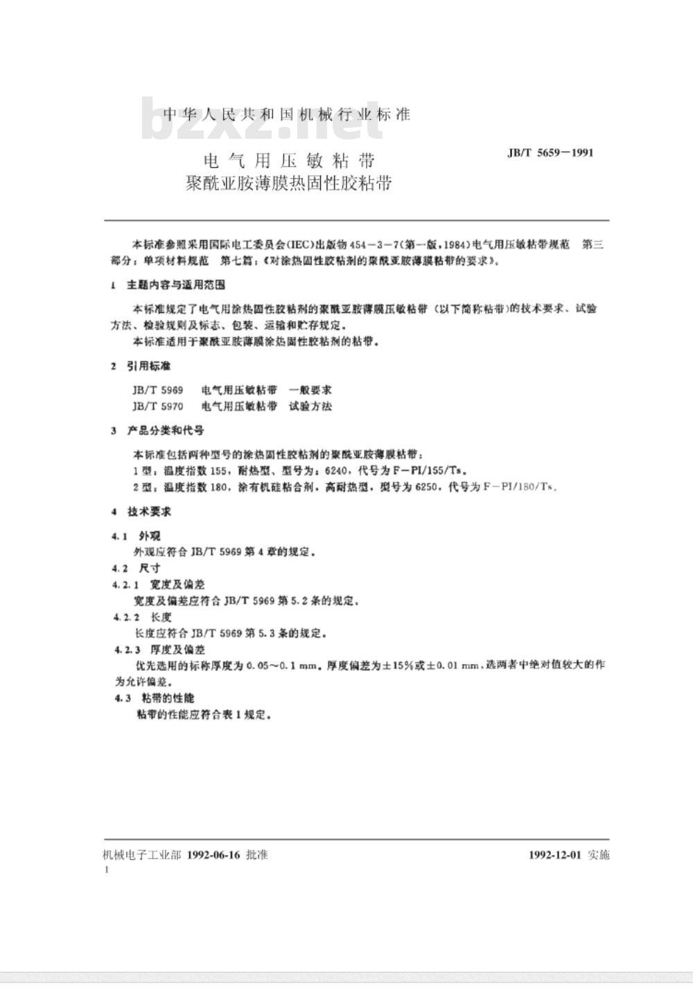 JB/T 5659-1991 电气用压敏粘带 聚酰亚胺薄膜热固性胶粘带