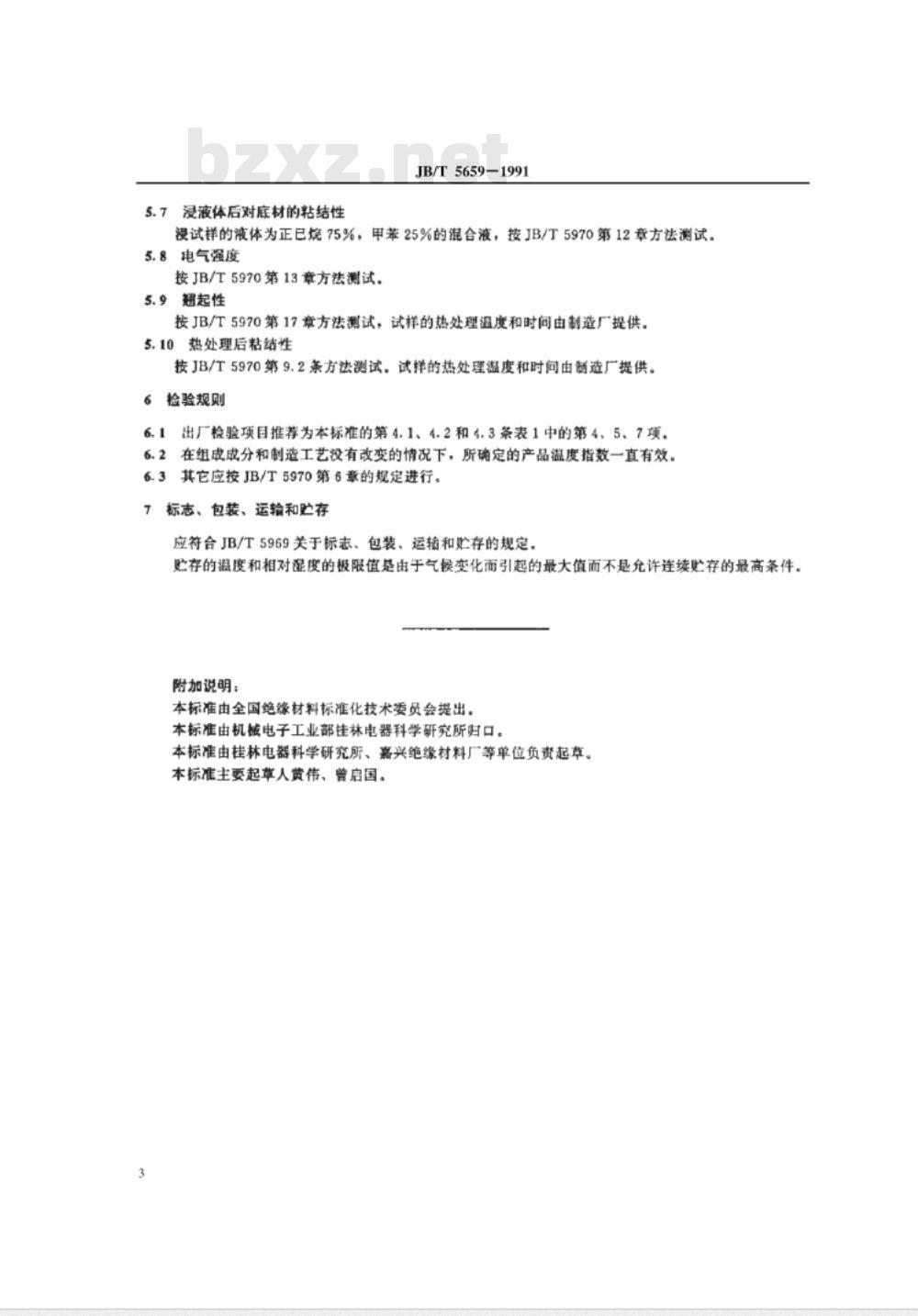 JB/T 5659-1991 电气用压敏粘带 聚酰亚胺薄膜热固性胶粘带