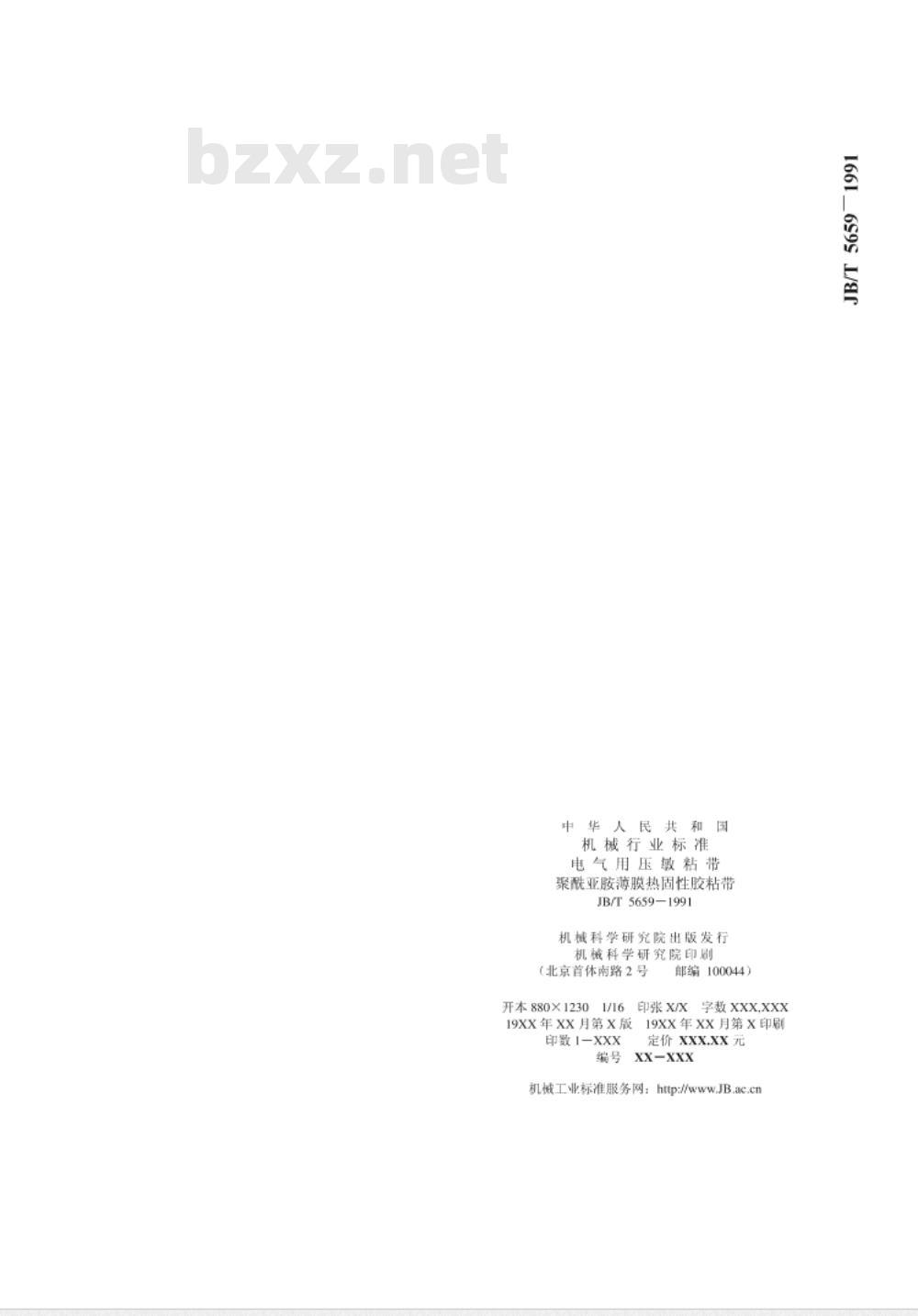 JB/T 5659-1991 电气用压敏粘带 聚酰亚胺薄膜热固性胶粘带