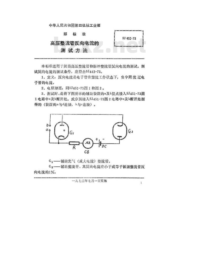 SJ 452-1973 高压整流管反向电流的测试方法