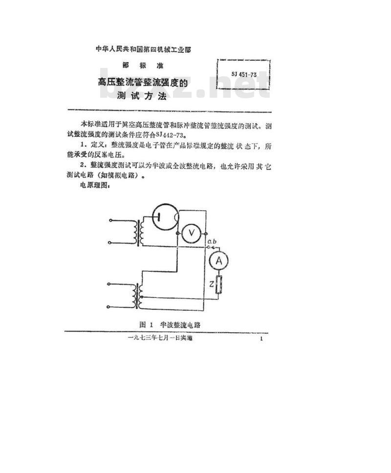 SJ 451-1973 高压整流管整流强度的测试方法