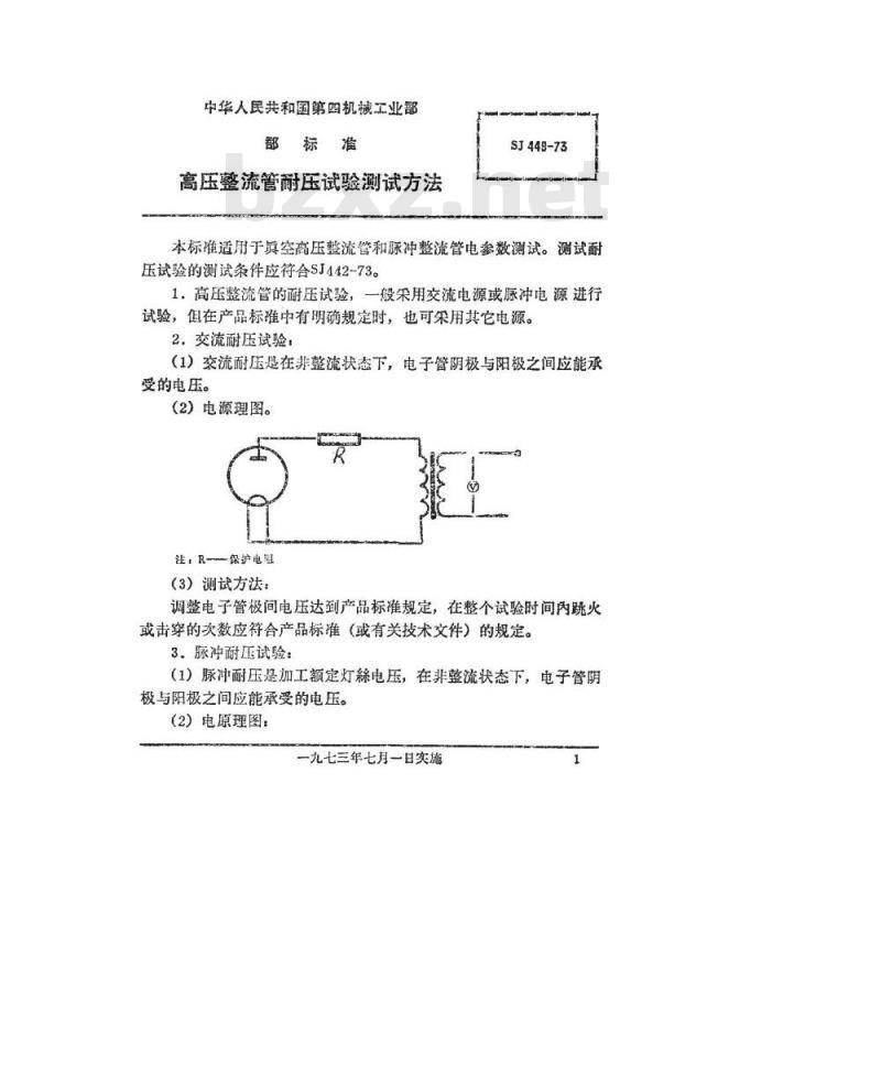 SJ 449-1973 高压整流管耐压试验测试方法