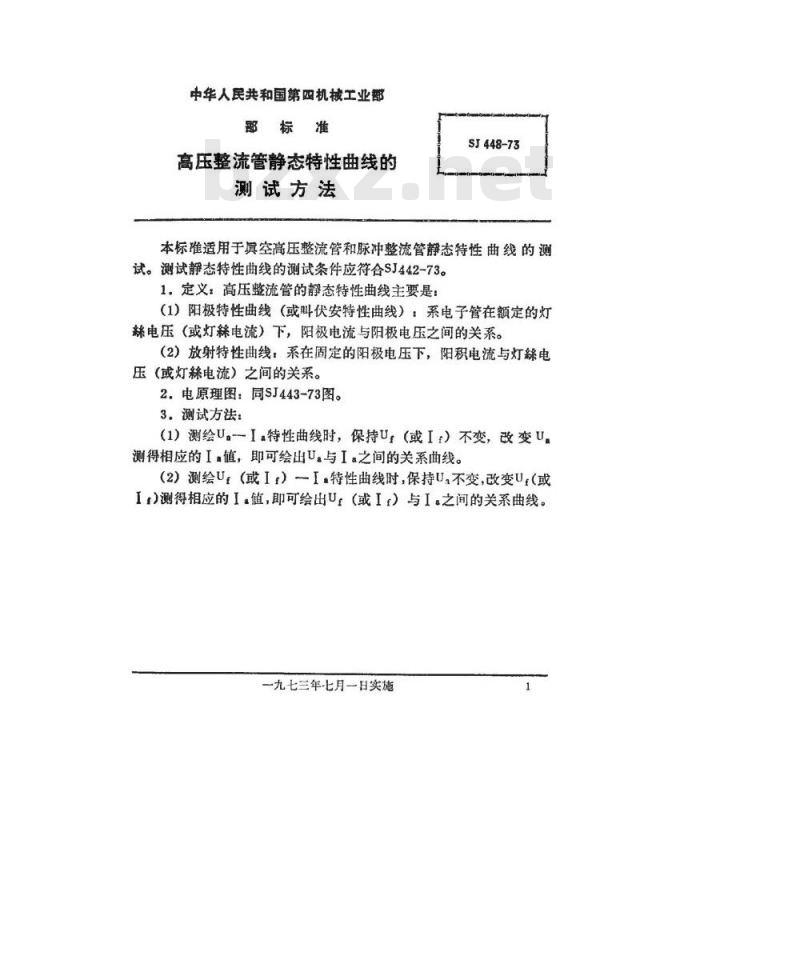 SJ 448-1973 高压整流管静态特性曲线的测试方法