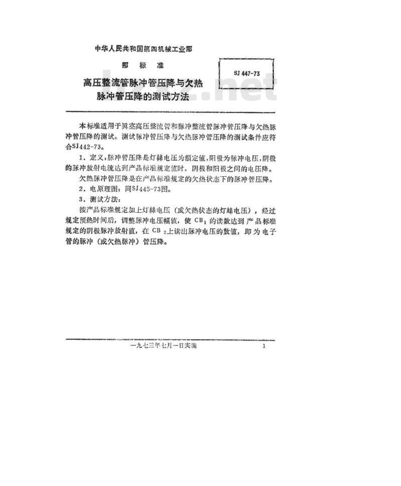 SJ 447-1973 高压整流管脉冲管压降与欠热脉冲管压降的测试方法