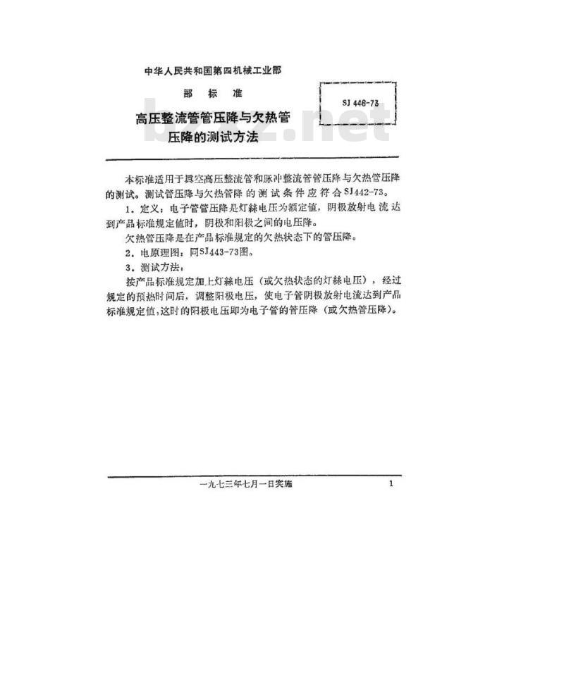 SJ 446-1973 高压整流管管压降与欠热管压降的测试方法