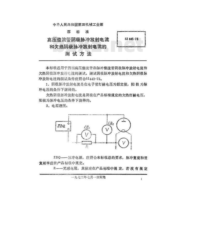 SJ 445-1973 高压整流管阴极脉冲放射电流和欠热阴极脉冲放射电流的测试方法