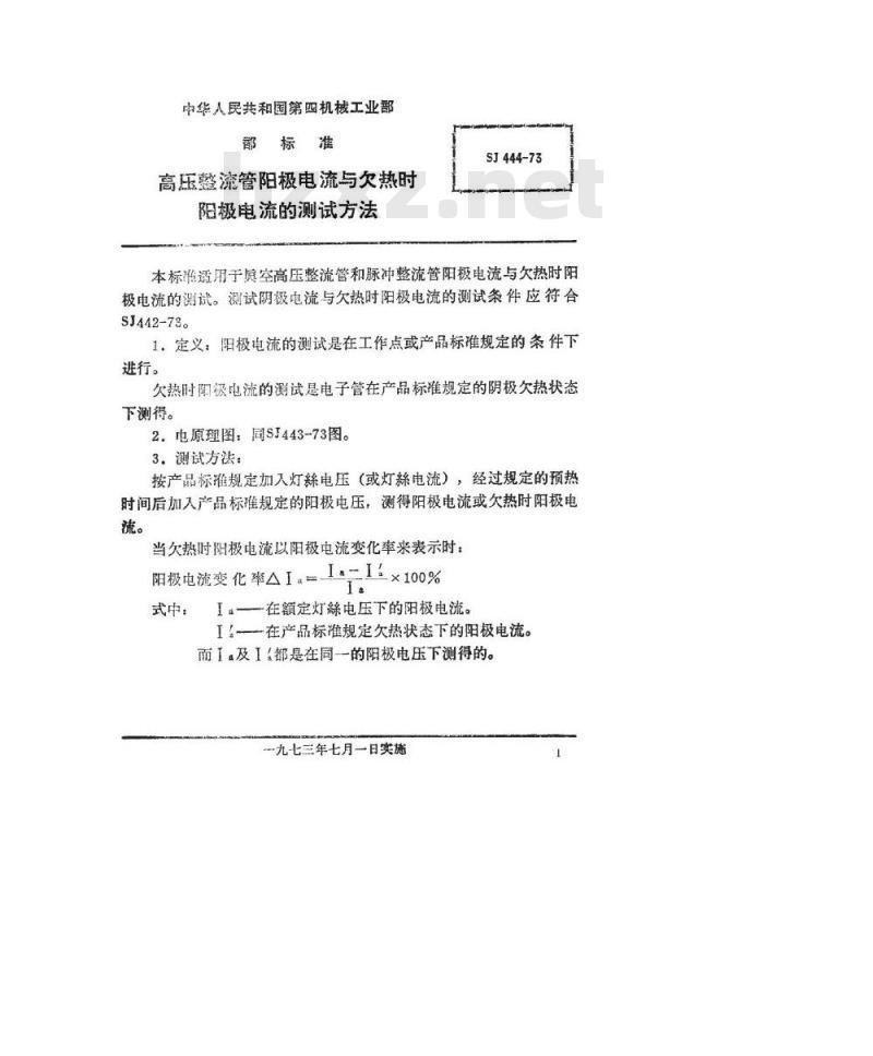 SJ 444-1973 高压整流管阳极电流与欠热时阳极电流的测试方法