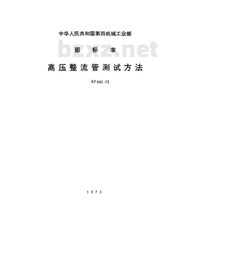 SJ 442-1973 高压整流管测试条件