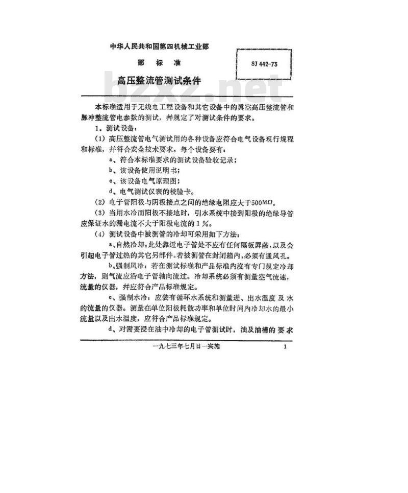 SJ 442-1973 高压整流管测试条件