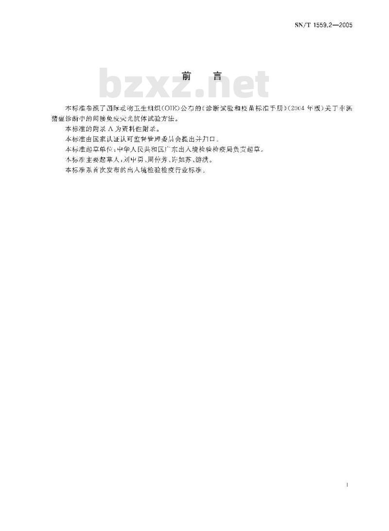 SN/T 1559.2-2005 非洲猪瘟间接免疫荧光试验操作规程