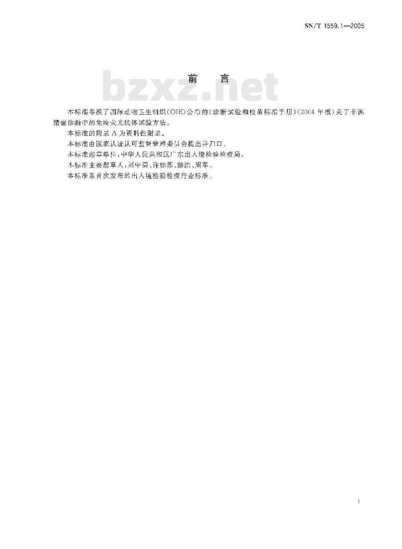 SN/T 1559.1-2005 非洲猪瘟直接免疫荧光试验操作规程