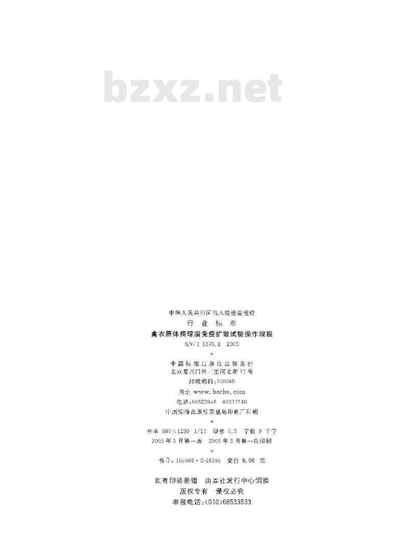 SN/T 1395.2-2005 禽衣原体病琼脂免疫扩散试验操作规程