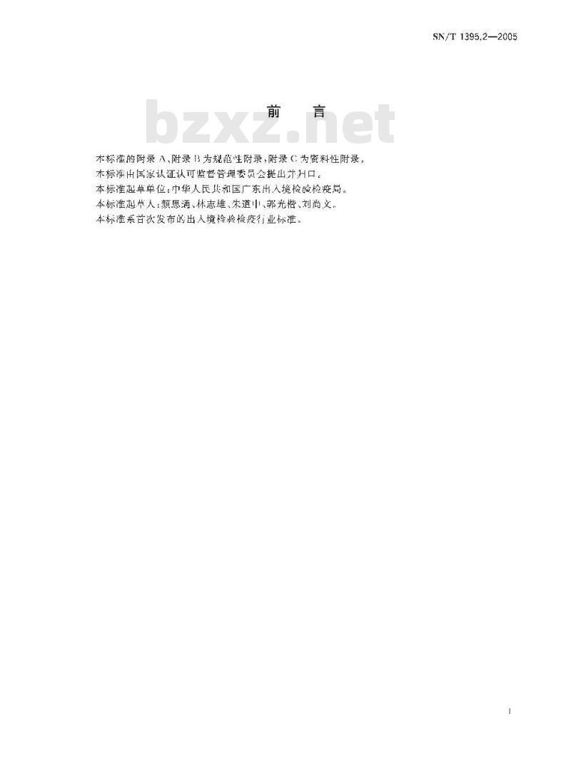 SN/T 1395.2-2005 禽衣原体病琼脂免疫扩散试验操作规程