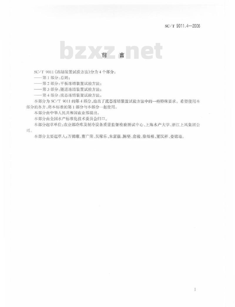 SC/T 9011.4-2006 冻结装置试验方法 第4部分：流态冻结装置试验方法