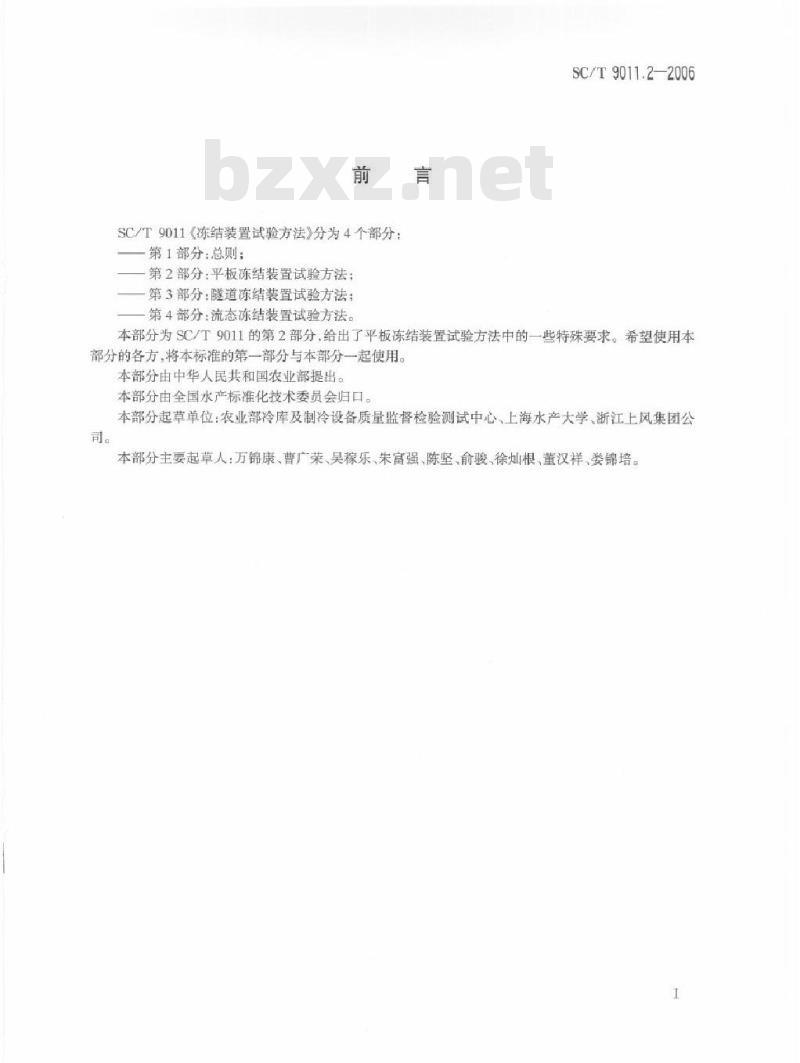 SC/T 9011.2-2006 冻结装置试验方法 第2部分：平板冻结装置试验方法