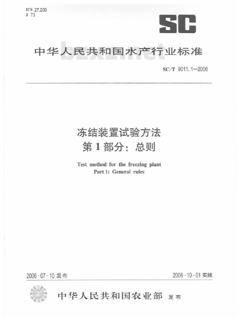 SC/T 9011.1-2006 冻结装置试验方法 第1部分：总则