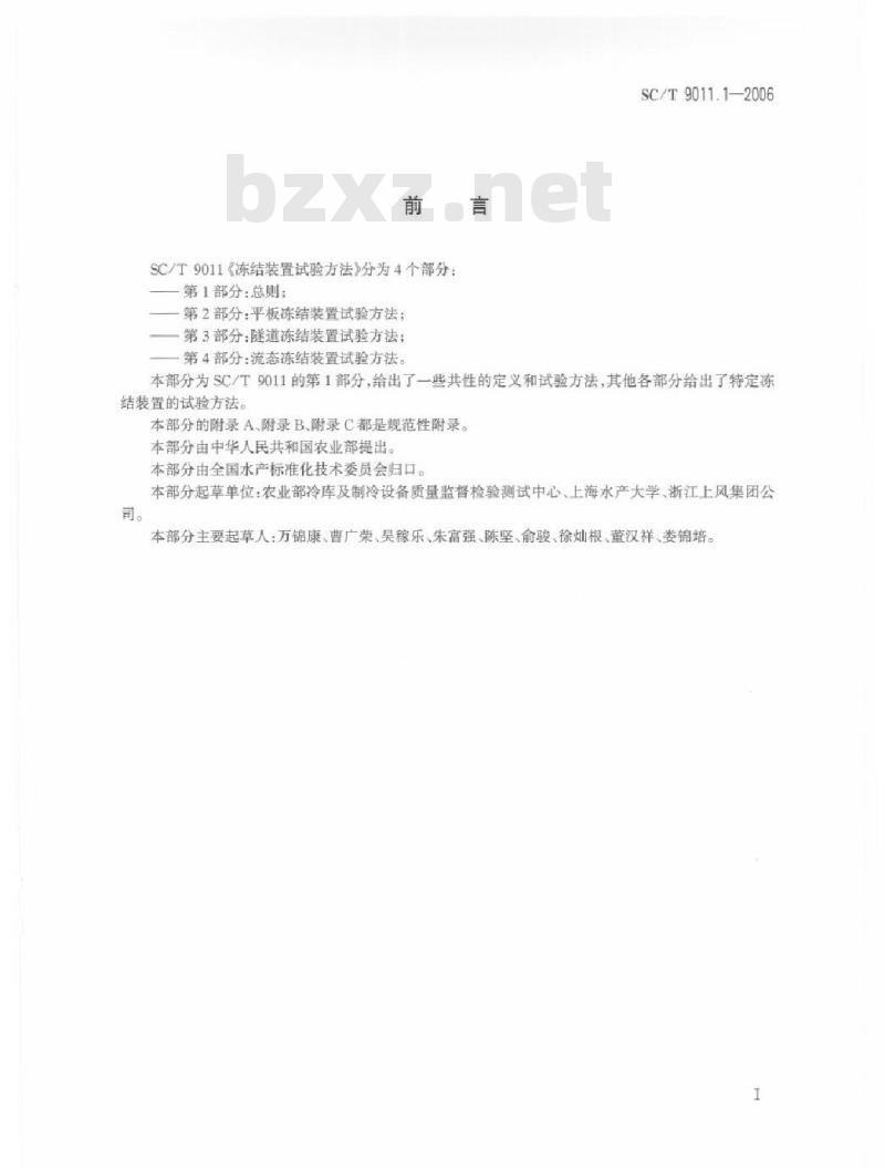 SC/T 9011.1-2006 冻结装置试验方法 第1部分：总则