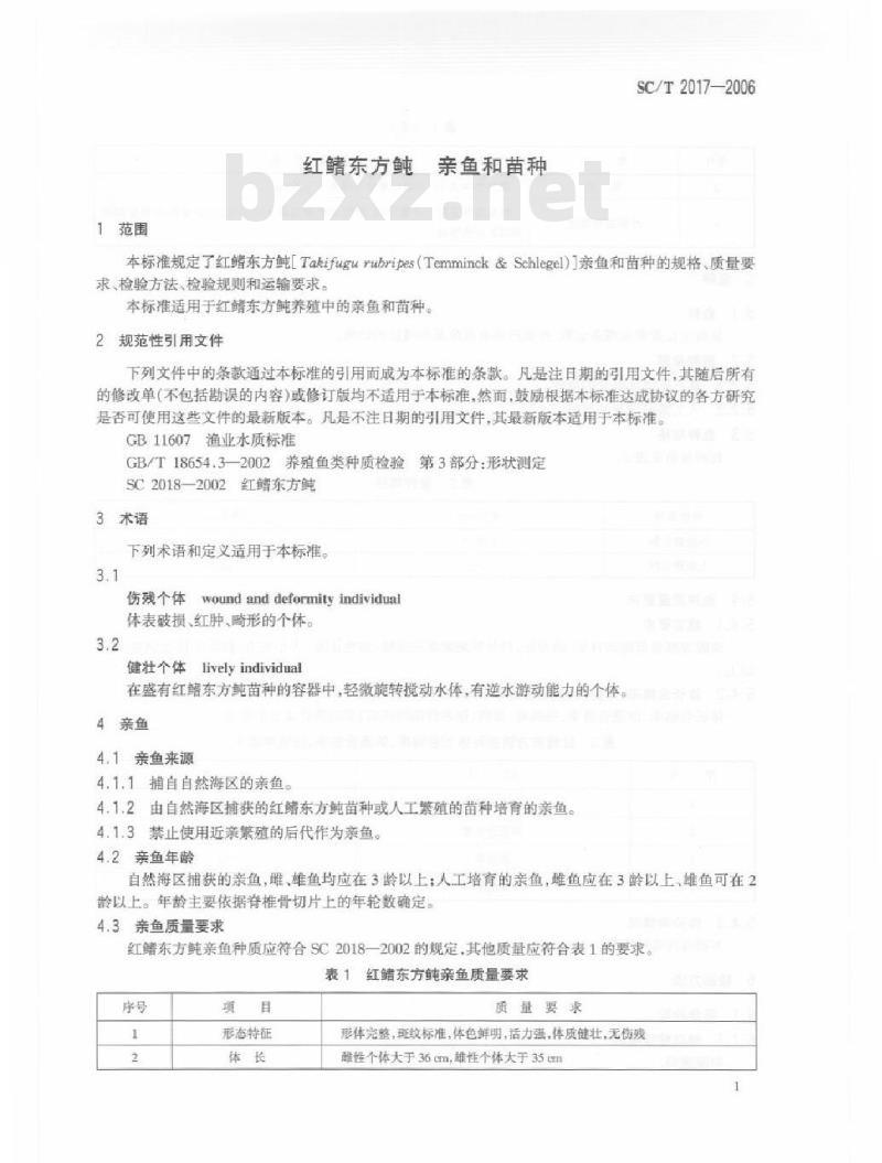 SC/T 2017-2006 红鳍东方鲀 亲鱼和苗种
