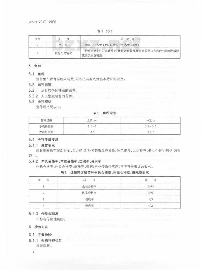 SC/T 2017-2006 红鳍东方鲀 亲鱼和苗种