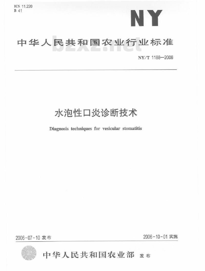 NY/T 1188-2006 水泡性口炎诊断技术