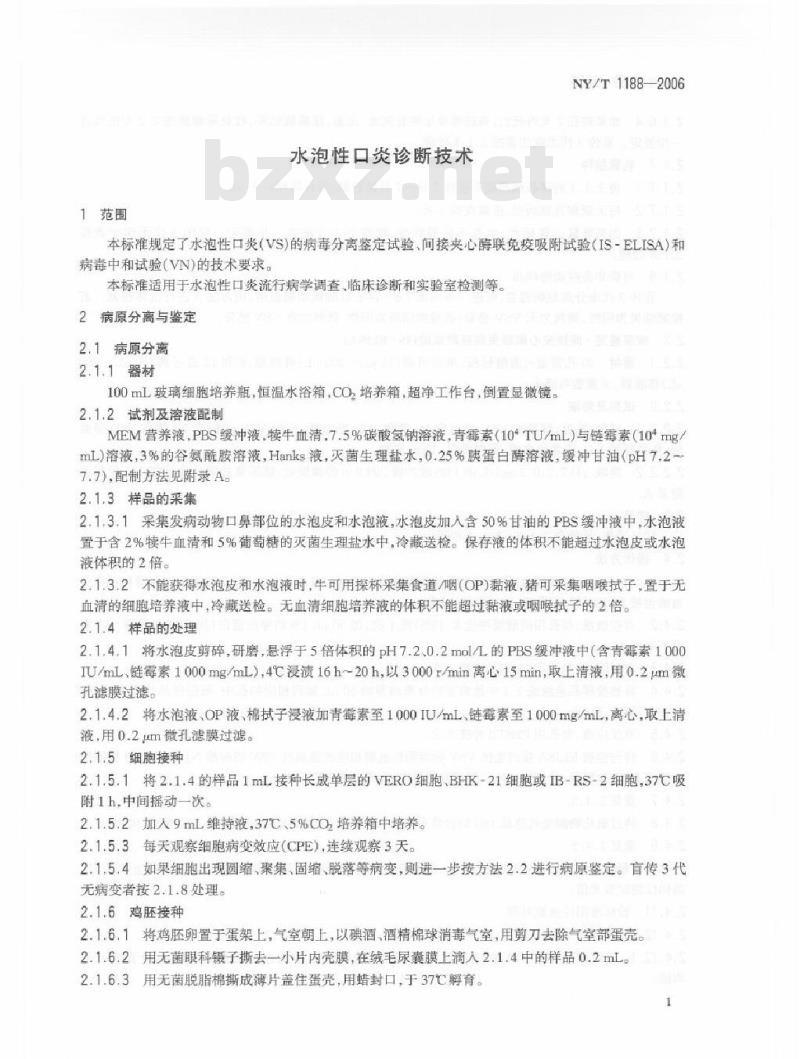 NY/T 1188-2006 水泡性口炎诊断技术