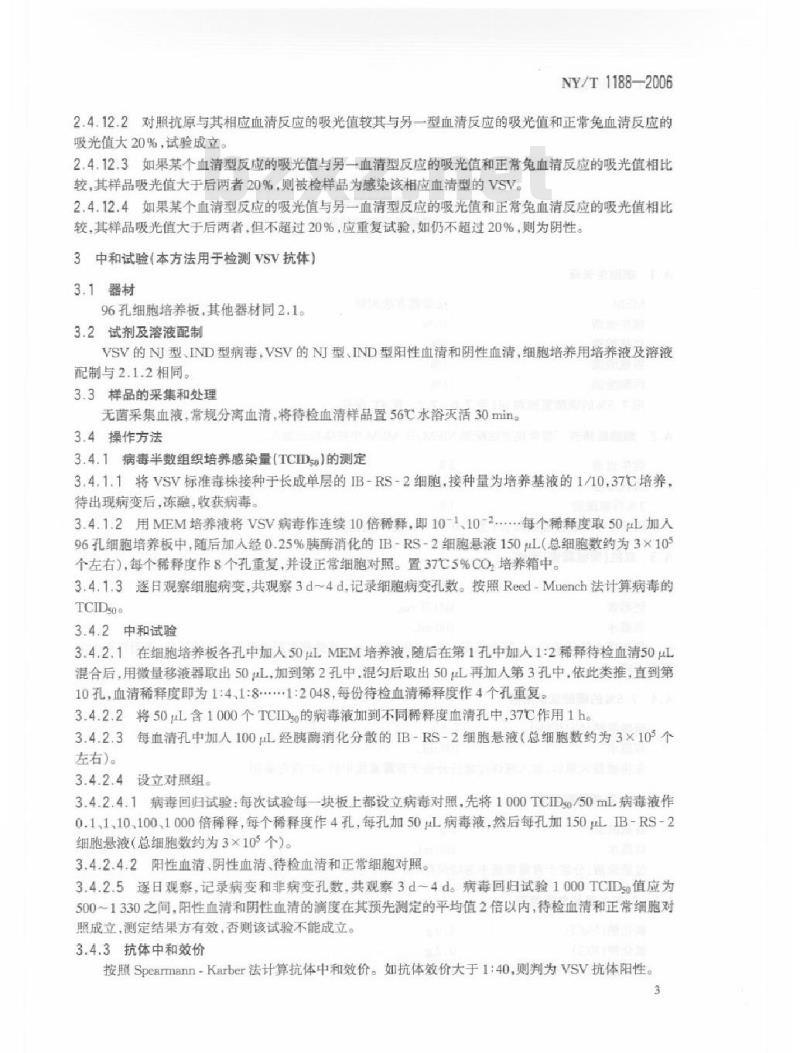 NY/T 1188-2006 水泡性口炎诊断技术