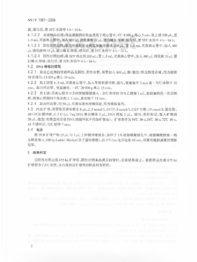 NY/T 1187-2006 鸡传染性贫血病毒聚合酶链反应试验方法
