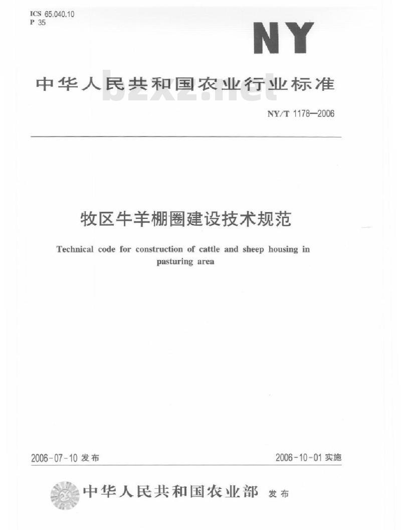 NY/T 1178-2006 牧区牛羊棚圈建设技术规范