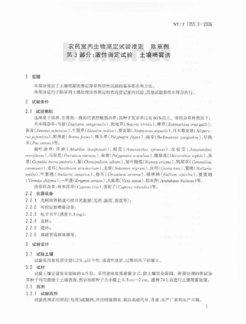 NY/T 1155.3-2006 农药室内生物测定试验准则 除草剂 第3部分：活性测定试验 土壤喷雾法