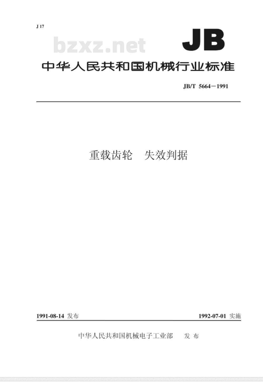 JB/T 5664-1991 重载齿轮失效判据