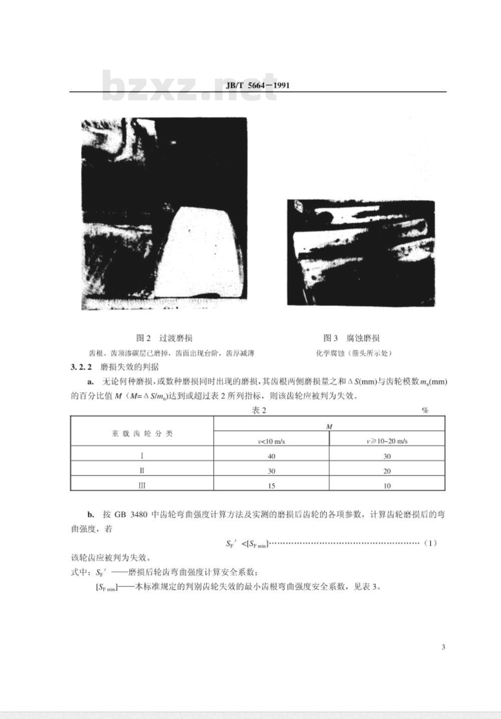 JB/T 5664-1991 重载齿轮失效判据