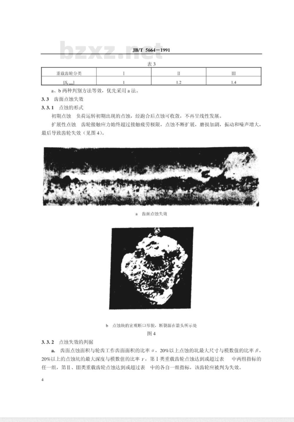 JB/T 5664-1991 重载齿轮失效判据