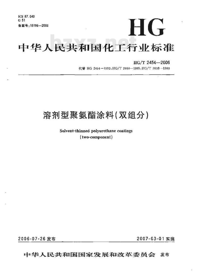 HG/T 2454-2006 聚氨酯清漆(分装)