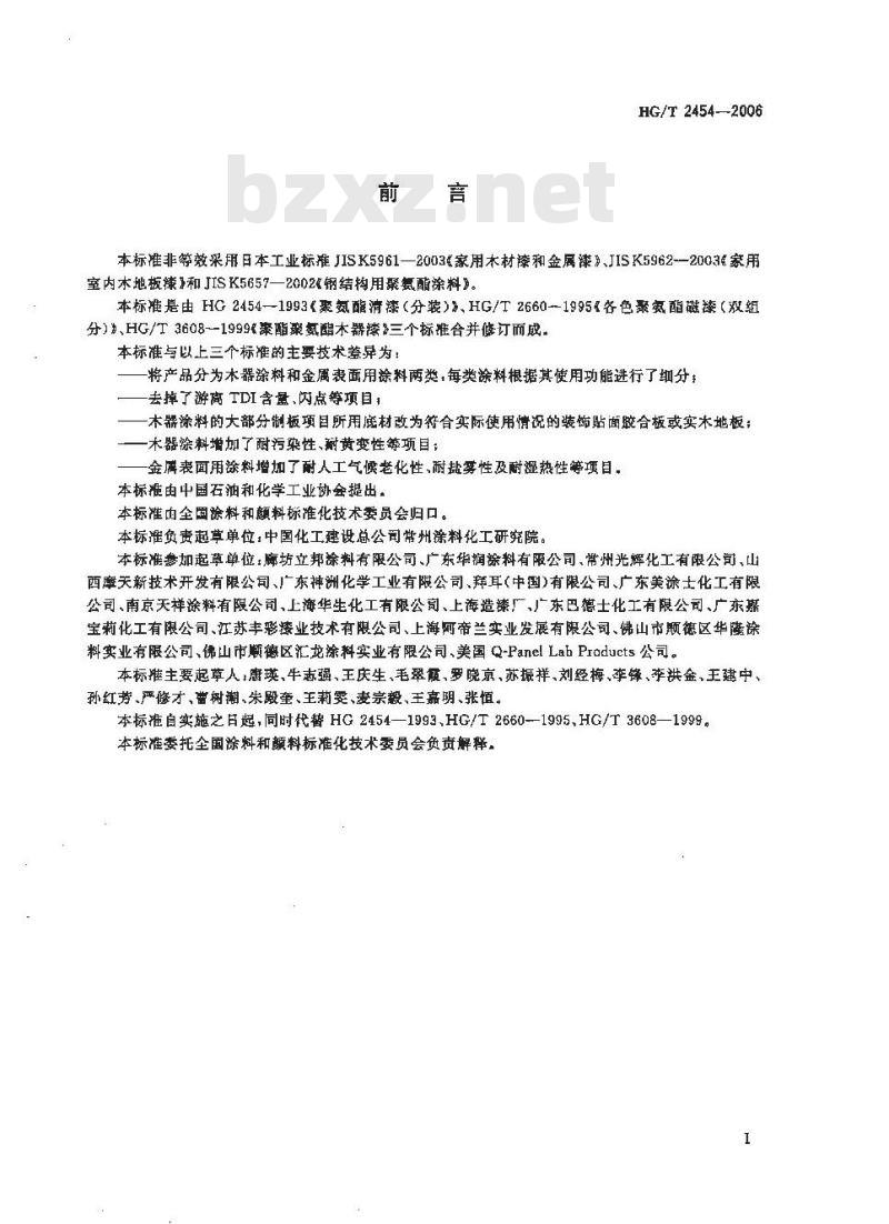 HG/T 2454-2006 聚氨酯清漆(分装)