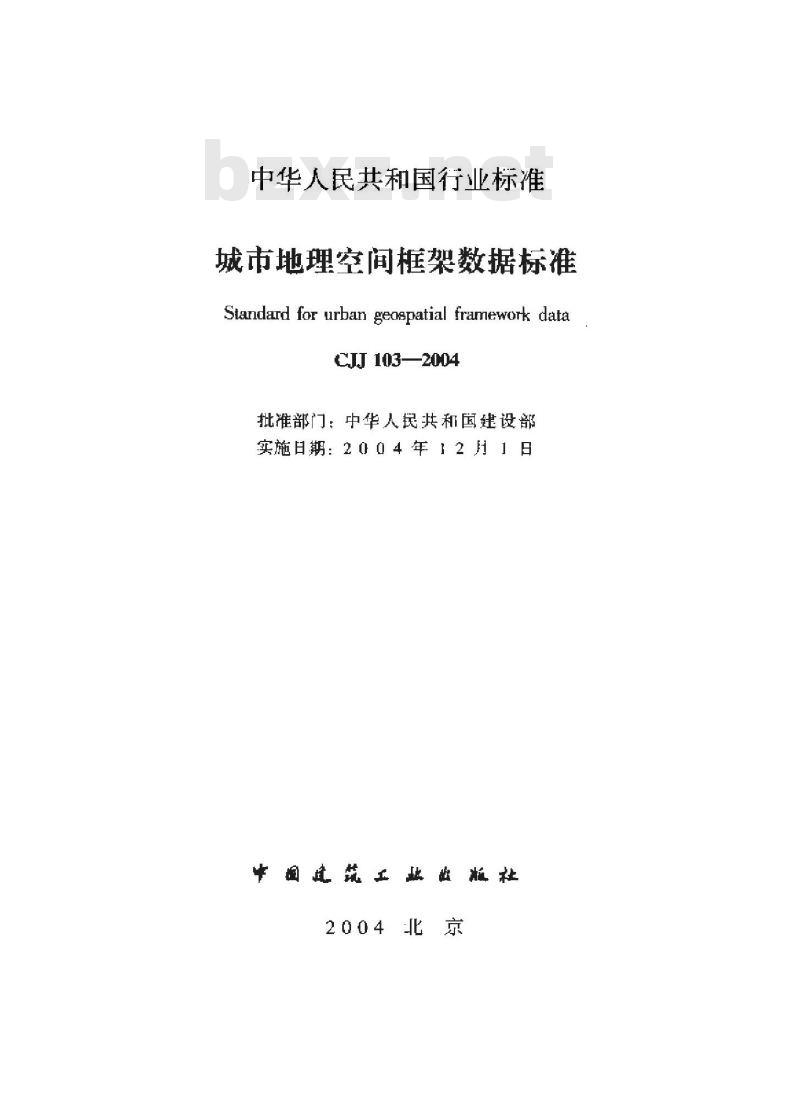 CJJ 103-2004 城市地理空间框架数据标准(附条文说明)