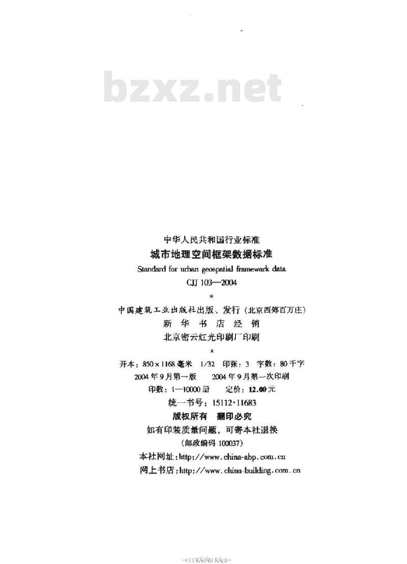 CJJ 103-2004 城市地理空间框架数据标准(附条文说明)