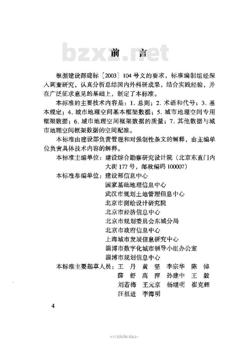 CJJ 103-2004 城市地理空间框架数据标准(附条文说明)